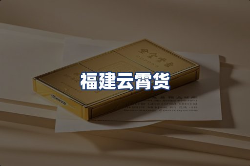 福建云霄货