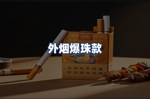 外烟爆珠款