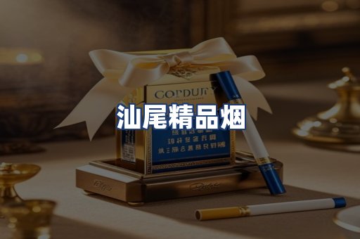汕尾精品烟